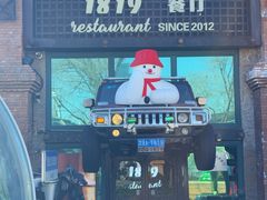 -1819餐厅·团队聚餐·烤串·精酿