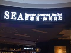 门面-SEA西雅图海鲜自助餐厅(海乐世界店)