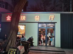 -金牌餐厅·天津菜·八珍豆腐·老爆三(瓷房子店)