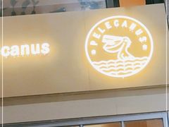 门面-osteria pelecanus鹈鹕野餐(滨江星耀店)