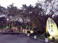 -灵秀温泉