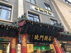 -石头门坎
