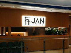 -拣JAN·西厨料理(悦汇城店)