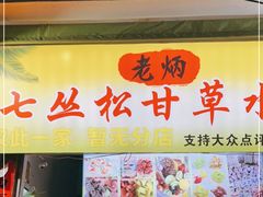 门面-老炳·七丛松甘草水果
