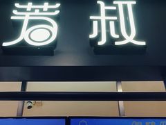 -芳叔(东方宝泰店)