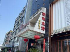 -骏莱海鲜鱼港(五角场店)