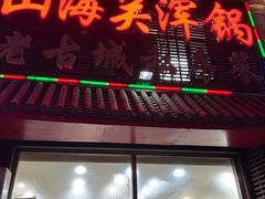 -山海关浑锅(秦皇岛首店)