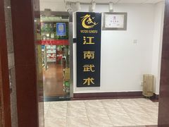 -上海江南武术馆(徐家汇馆)