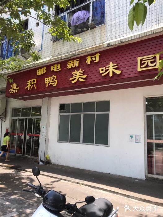 邮电新村嘉积鸭美味园门面图片