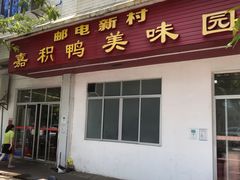 门面-邮电新村嘉积鸭美味园