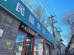 门面-清真-戏楼王记牛肉面