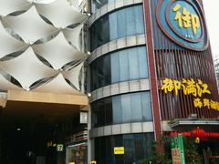 -御满江海鲜酒家(洛溪新城店)