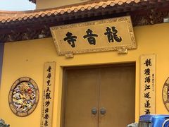-龙音寺