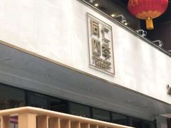 -同仁四季椰子鸡(福田东园总店)