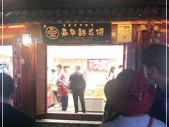 门面-嘉华鲜花饼(四方街旗舰店)