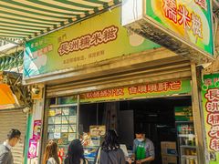 -澳门长洲糯米糍(柯打苏沙街店)