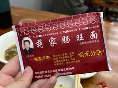 -蒋家肠旺面馆老店(合群路店)