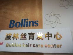 -Bollins波林丝•专研护发中心