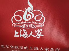 -金枝玉叶上海人家食府(三里河店)