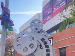 -西安电影制片厂