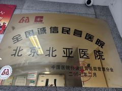 -北京北亚中医医院