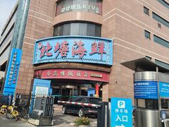 -北塘海鲜·天津菜(大光明桥旗舰店)