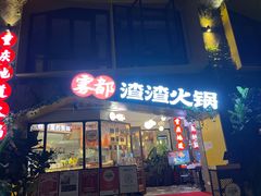 门面-雾都渣渣火锅(南城智汇城店)