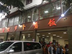 -荣生萝卜汤饭店