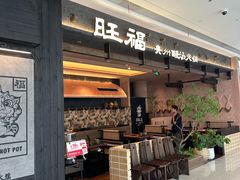 -旺福·贵州酸汤牛肉火锅(陆悦天地店)