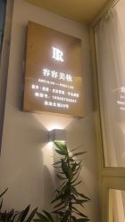 -容容美睫护肤中心