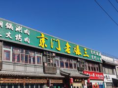 门面-京门老爆三·铜锅涮肉 爆肚(望京店)