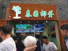 泰国椰蛋-南锣鼓巷