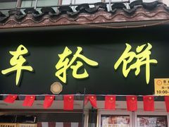 门面-台湾味正点车轮饼可丽饼(南禅寺店)