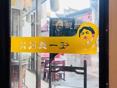 -汪一挑馄饨(老街店)