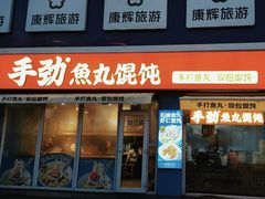 -手劲鱼丸馄饨铺(哈一百店)