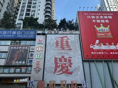 -观音桥步行街