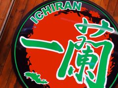 -天然豚骨拉面专门店 一兰(铜锣湾店)
