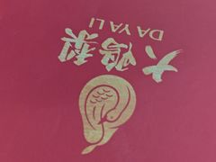 -大鸭梨烤鸭(北洼路店)