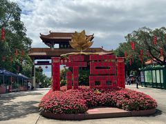 -广州莲花山旅游区