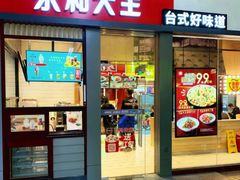 门面-永和大王(赤峰路二店)