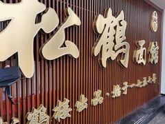 -松鹤面馆·古法焖肉面(观前店)