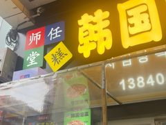 -师任堂韩式食品(总店)