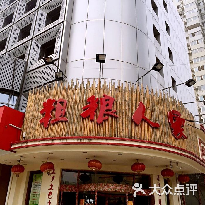 粗粮人家图片-北京东北菜-大众点评网