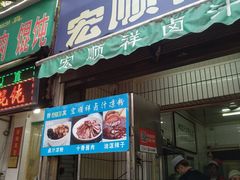 门面-清真·宏顺祥卤汁凉粉(大皮院店)
