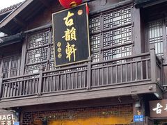 -古韵轩·江浙融合菜(梁溪店)