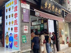 门面-李氏憨粑粑(官渡古镇店)