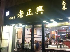 门面-广迎居老正兴菜馆