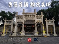 -榆次老城