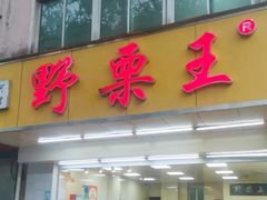 -阿男野栗王(金门路店)
