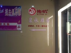 -先机®·泉水鸡汤(七星岗店)
